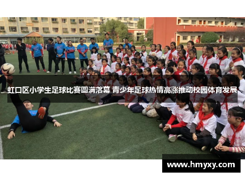 虹口区小学生足球比赛圆满落幕 青少年足球热情高涨推动校园体育发展