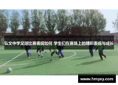 弘文中学足球比赛表现如何 学生们在赛场上的精彩表现与成长