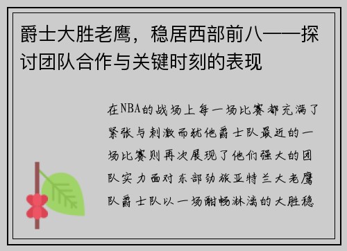 爵士大胜老鹰，稳居西部前八——探讨团队合作与关键时刻的表现