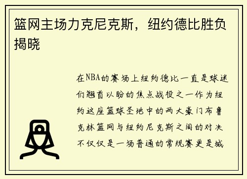 篮网主场力克尼克斯，纽约德比胜负揭晓