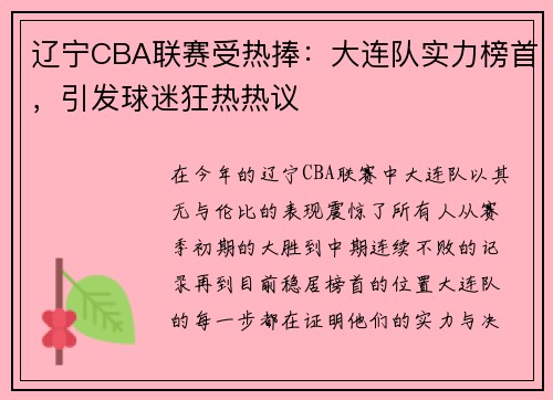 辽宁CBA联赛受热捧：大连队实力榜首，引发球迷狂热热议