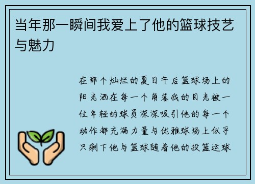 当年那一瞬间我爱上了他的篮球技艺与魅力