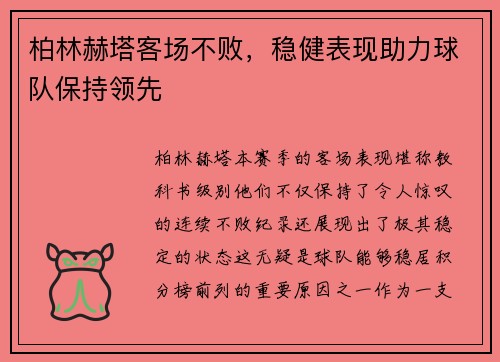 柏林赫塔客场不败，稳健表现助力球队保持领先