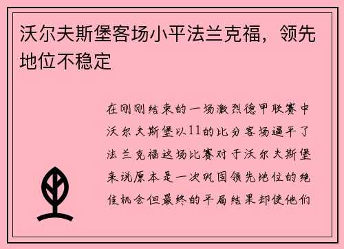 沃尔夫斯堡客场小平法兰克福，领先地位不稳定