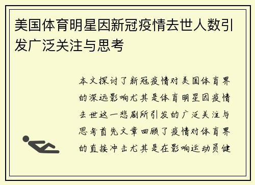 美国体育明星因新冠疫情去世人数引发广泛关注与思考