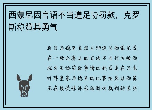 西蒙尼因言语不当遭足协罚款，克罗斯称赞其勇气