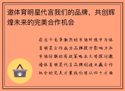 邀体育明星代言我们的品牌，共创辉煌未来的完美合作机会