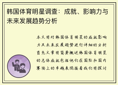 韩国体育明星调查：成就、影响力与未来发展趋势分析