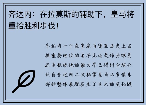 齐达内：在拉莫斯的辅助下，皇马将重拾胜利步伐！