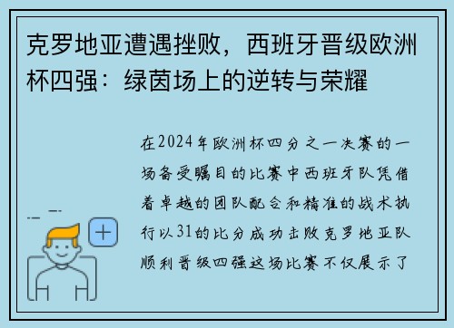 克罗地亚遭遇挫败，西班牙晋级欧洲杯四强：绿茵场上的逆转与荣耀