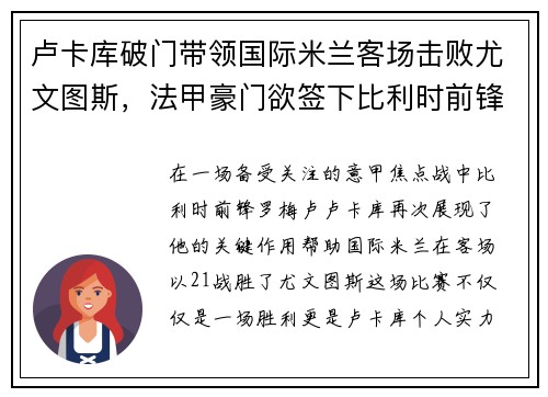 卢卡库破门带领国际米兰客场击败尤文图斯，法甲豪门欲签下比利时前锋