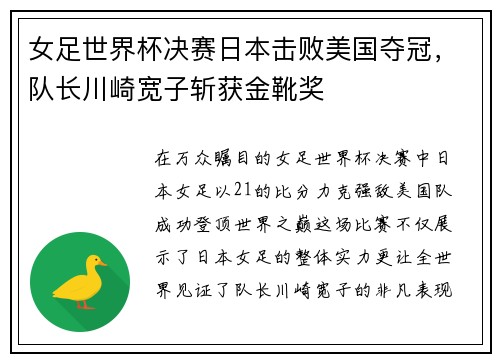 女足世界杯决赛日本击败美国夺冠，队长川崎宽子斩获金靴奖