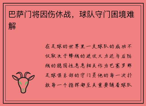 巴萨门将因伤休战，球队守门困境难解