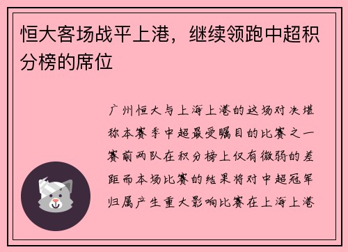 恒大客场战平上港，继续领跑中超积分榜的席位