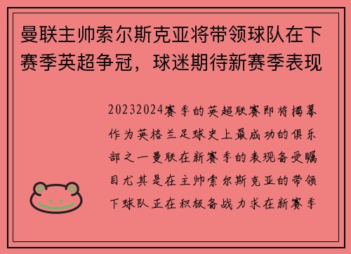 曼联主帅索尔斯克亚将带领球队在下赛季英超争冠，球迷期待新赛季表现