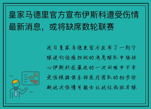皇家马德里官方宣布伊斯科遭受伤情最新消息，或将缺席数轮联赛