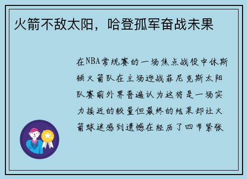 火箭不敌太阳，哈登孤军奋战未果