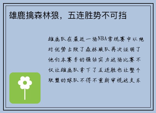 雄鹿擒森林狼，五连胜势不可挡
