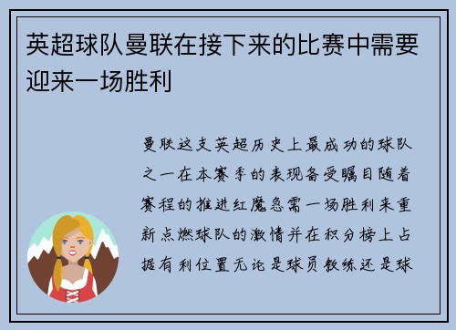英超球队曼联在接下来的比赛中需要迎来一场胜利
