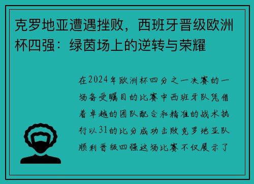 克罗地亚遭遇挫败，西班牙晋级欧洲杯四强：绿茵场上的逆转与荣耀