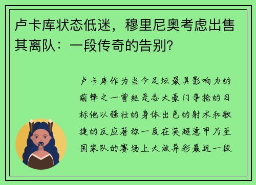 卢卡库状态低迷，穆里尼奥考虑出售其离队：一段传奇的告别？