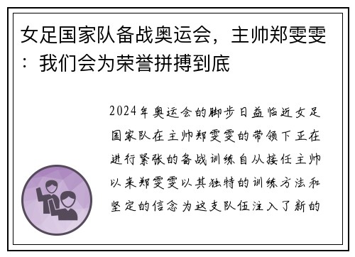 女足国家队备战奥运会，主帅郑雯雯：我们会为荣誉拼搏到底