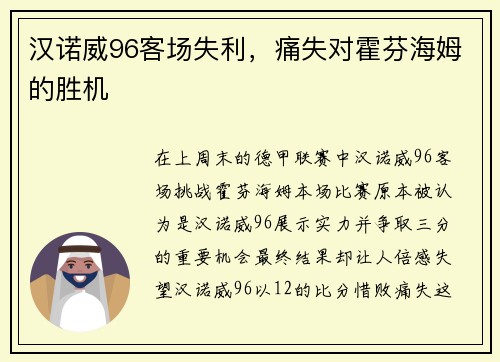 汉诺威96客场失利，痛失对霍芬海姆的胜机