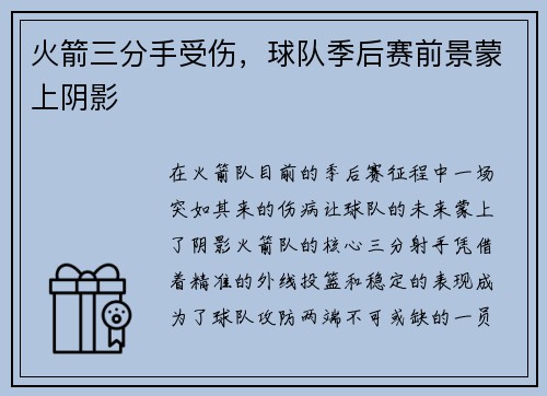 火箭三分手受伤，球队季后赛前景蒙上阴影