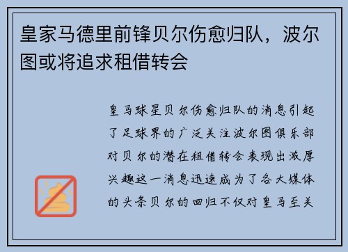 皇家马德里前锋贝尔伤愈归队，波尔图或将追求租借转会