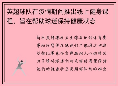 英超球队在疫情期间推出线上健身课程，旨在帮助球迷保持健康状态