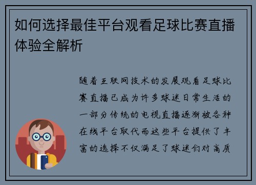 如何选择最佳平台观看足球比赛直播体验全解析
