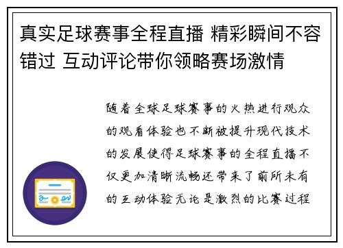 真实足球赛事全程直播 精彩瞬间不容错过 互动评论带你领略赛场激情