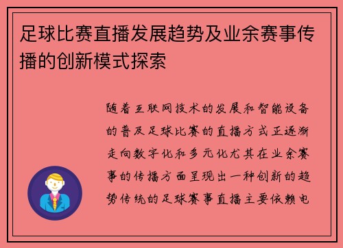 足球比赛直播发展趋势及业余赛事传播的创新模式探索