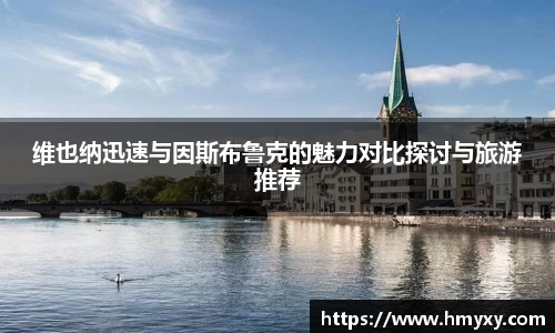 维也纳迅速与因斯布鲁克的魅力对比探讨与旅游推荐