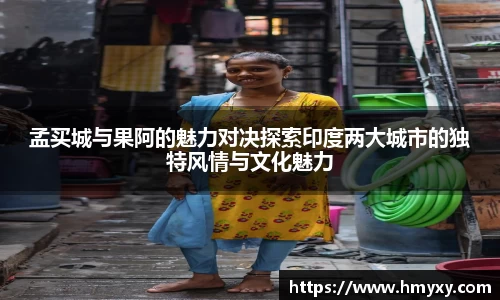 孟买城与果阿的魅力对决探索印度两大城市的独特风情与文化魅力