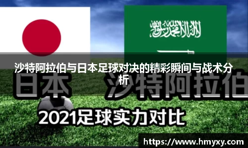沙特阿拉伯与日本足球对决的精彩瞬间与战术分析