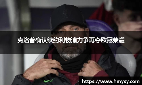 克洛普确认续约利物浦力争再夺欧冠荣耀