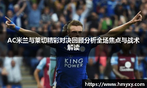 AC米兰与莱切精彩对决回顾分析全场焦点与战术解读