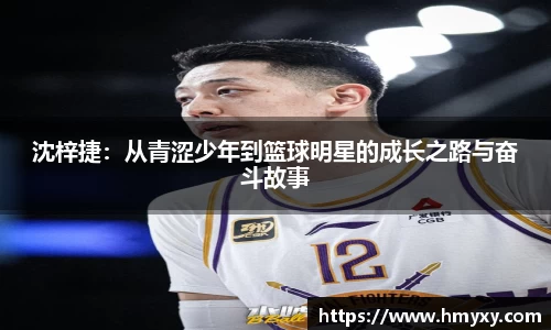 沈梓捷：从青涩少年到篮球明星的成长之路与奋斗故事